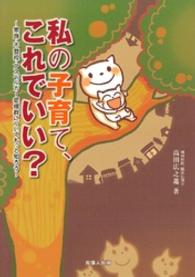 私の子育て、これでいい？ - 家族・不登校・アスペルガー症候群についてもっと知ろ