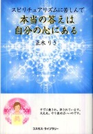 スピリチュアリズムに苦しんで本当の答えは自分の心にある