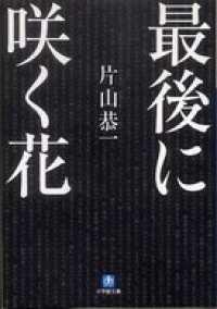 小学館文庫<br> 最後に咲く花