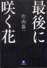 最後に咲く花 小学館文庫