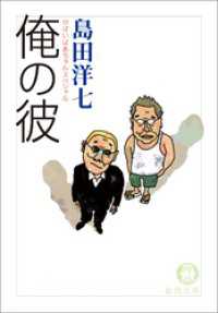 がばいばあちゃんスペシャル　俺の彼 徳間文庫