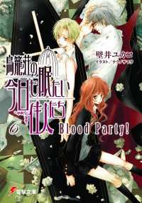 鳥籠荘の今日も眠たい住人たち（6） Blood Party！ 電撃文庫