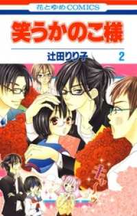 花とゆめコミックス<br> 笑うかのこ様　2巻