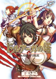 ドルアーガの塔ｔｈｅ　ａｅｇｉｓ　ｏｆ　ＵＲＵＫ 角川コミックス・エース