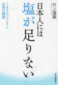 日本人には塩が足りない！―ミネラルバランスと心身の健康