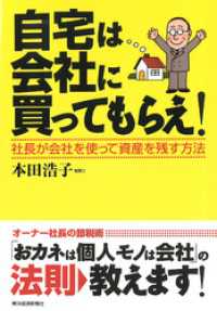 自宅は会社に買ってもらえ！―社長が会社を使って資産を残す方法