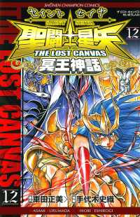 聖闘士星矢　THE LOST　CANVAS　冥王神話　12 週刊少年チャンピオン