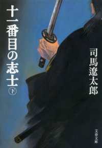 十一番目の志士 〈下〉 文春文庫