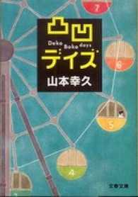 凸凹デイズ 文春文庫