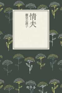 幻冬舎文庫<br> 情夫