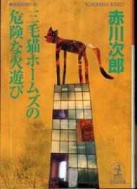 三毛猫ホームズの危険な火遊び - 長編推理小説