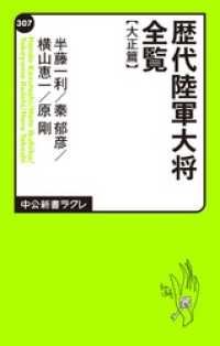 歴代陸軍大将全覧 大正篇 中公新書ラクレ