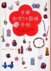 京都「お守り＆数珠」手帖 - かわいいお守りと数珠が必ず見つかる！