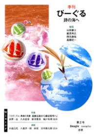 季刊びーぐる 〈第２号〉 - 詩の海へ 特集：モダニズム・異端の系譜