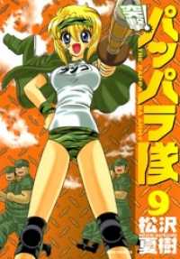 REXコミックス<br> 新装版 突撃！パッパラ隊: 9
