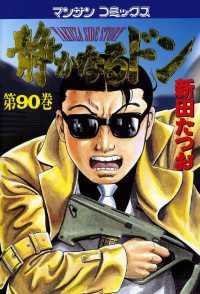 静かなるドン - ９０巻
