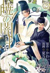 暁の闇（２） 月刊コミックアヴァルス