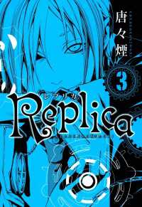 月刊コミックアヴァルス<br> Replica（３）