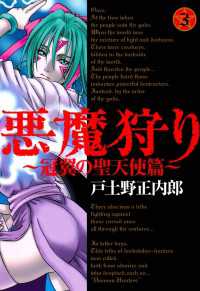 マッグガーデンコミックス<br> 悪魔狩り ―冠翼の聖天使篇―（３）