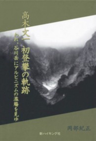 高木文一初登攀の軌跡 - われ、谷川岳にアルピニズムの濫觴を見ゆ