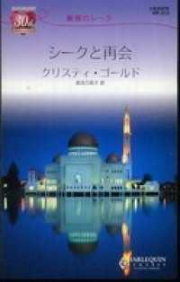 ハーレクイン<br> シークと再会　魅惑のシーク