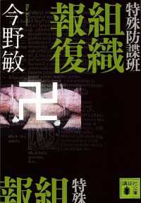 講談社文庫<br> 特殊防諜班　組織報復