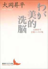 わが美的洗脳　大岡昇平芸術エッセイ集