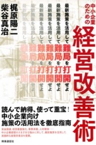 中小企業のための経営改善術 - 最新施策を活用して難局を打開せよ