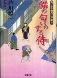 双葉文庫<br> おいらか俊作江戸綴り 2 猫の匂いのする侍