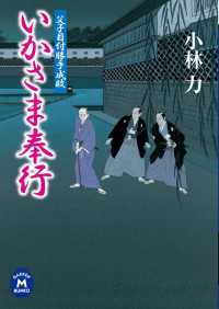 学研Ｍ文庫<br> 父子目付勝手成敗 いかさま奉行
