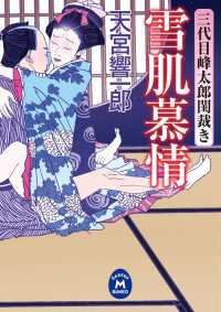 三代目峰太郎閨裁き 雪肌慕情 学研Ｍ文庫