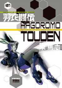 羽衣闘伝　（1） アクションコミックス