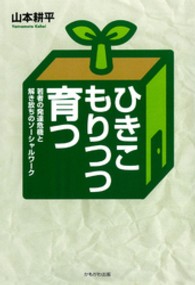 ひきこもりつつ育つ - 若者の発達危機と解き放ちのソーシャルワーク