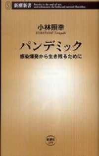 パンデミック―感染爆発から生き残るために― 新潮新書