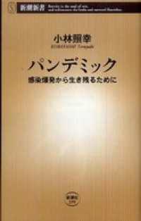 新潮新書<br> パンデミック―感染爆発から生き残るために―