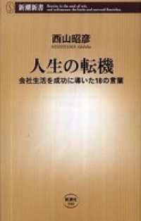 新潮新書<br> 人生の転機―会社生活を成功に導いた18の言葉―