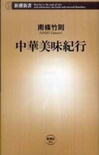 中華美味紀行 新潮新書