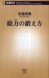新潮新書<br> 眼力（めぢから）の鍛え方