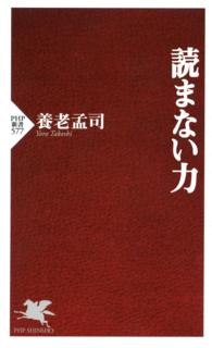 読まない力 ＰＨＰ新書