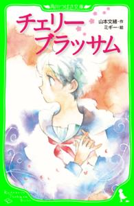 角川つばさ文庫<br> チェリーブラッサム　（角川つばさ文庫）