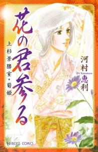 プリンセスコミックス<br> 花の君参る　上杉景勝室・菊姫