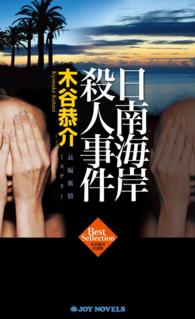 ジョイ・ノベルス<br> 日南海岸殺人事件 - 長編旅情ミステリー