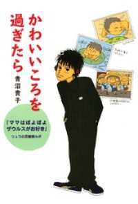 コミックエッセイ<br> かわいいころを過ぎたら　『ママはぽよぽよザウルスがお好き』リュウの思春期ルポ