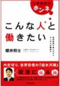 こんな人と働きたい - 人事採用のホンネ