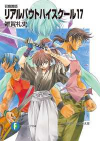富士見ファンタジア文庫<br> 召喚教師リアルバウトハイスクール17