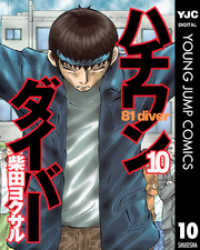 ハチワンダイバー 10 ヤングジャンプコミックスDIGITAL