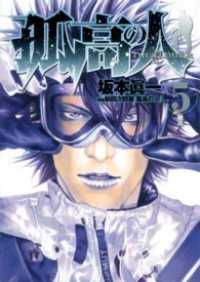 ヤングジャンプコミックスDIGITAL<br> 孤高の人 5