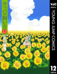 ヤングジャンプコミックスDIGITAL<br> カッパの飼い方 12