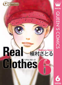 Real Clothes 6 / 槇村さとる【著】 ＜電子版＞ - 紀伊國屋書店