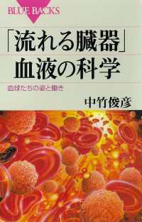 ブルーバックス<br> 「流れる臓器」血液の科学　血球たちの姿と働き